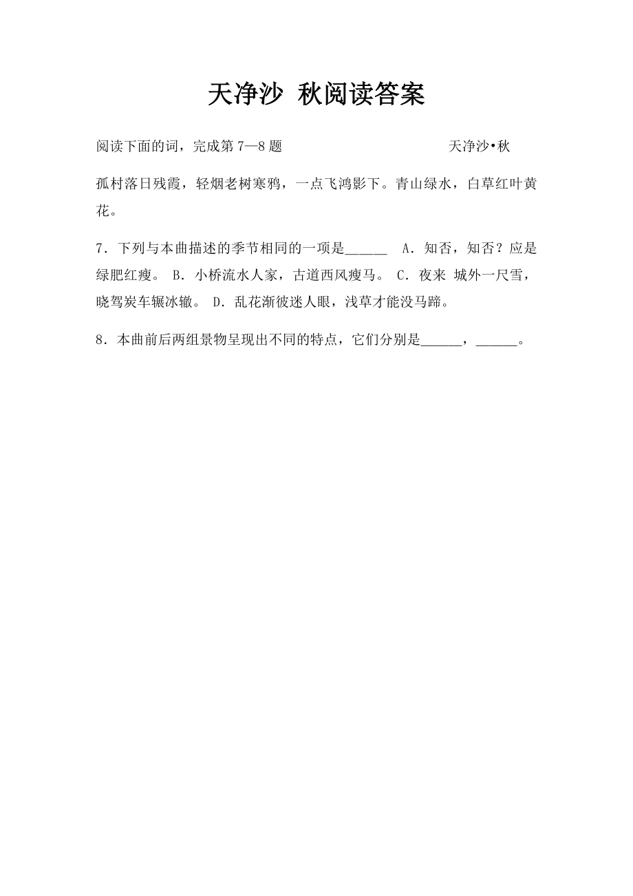 天净沙 秋阅读答案.docx_第1页