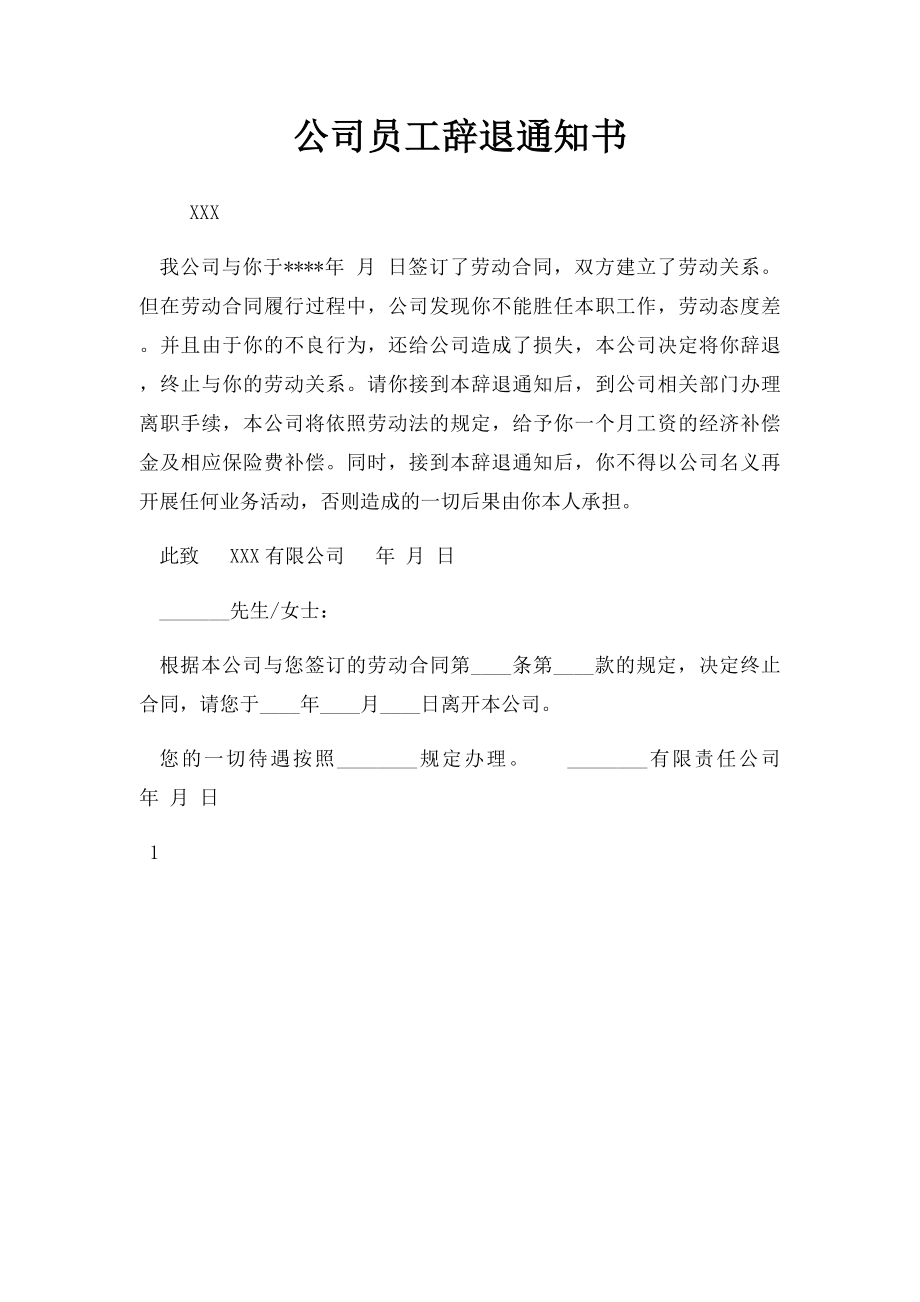 公司员工辞退通知书.docx_第1页