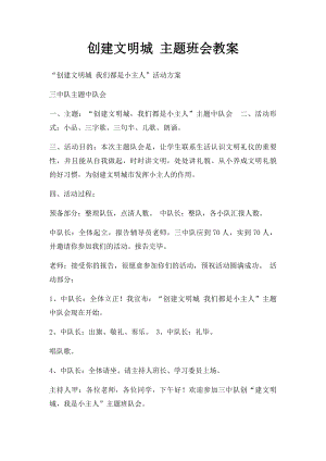 创建文明城 主题班会教案.docx