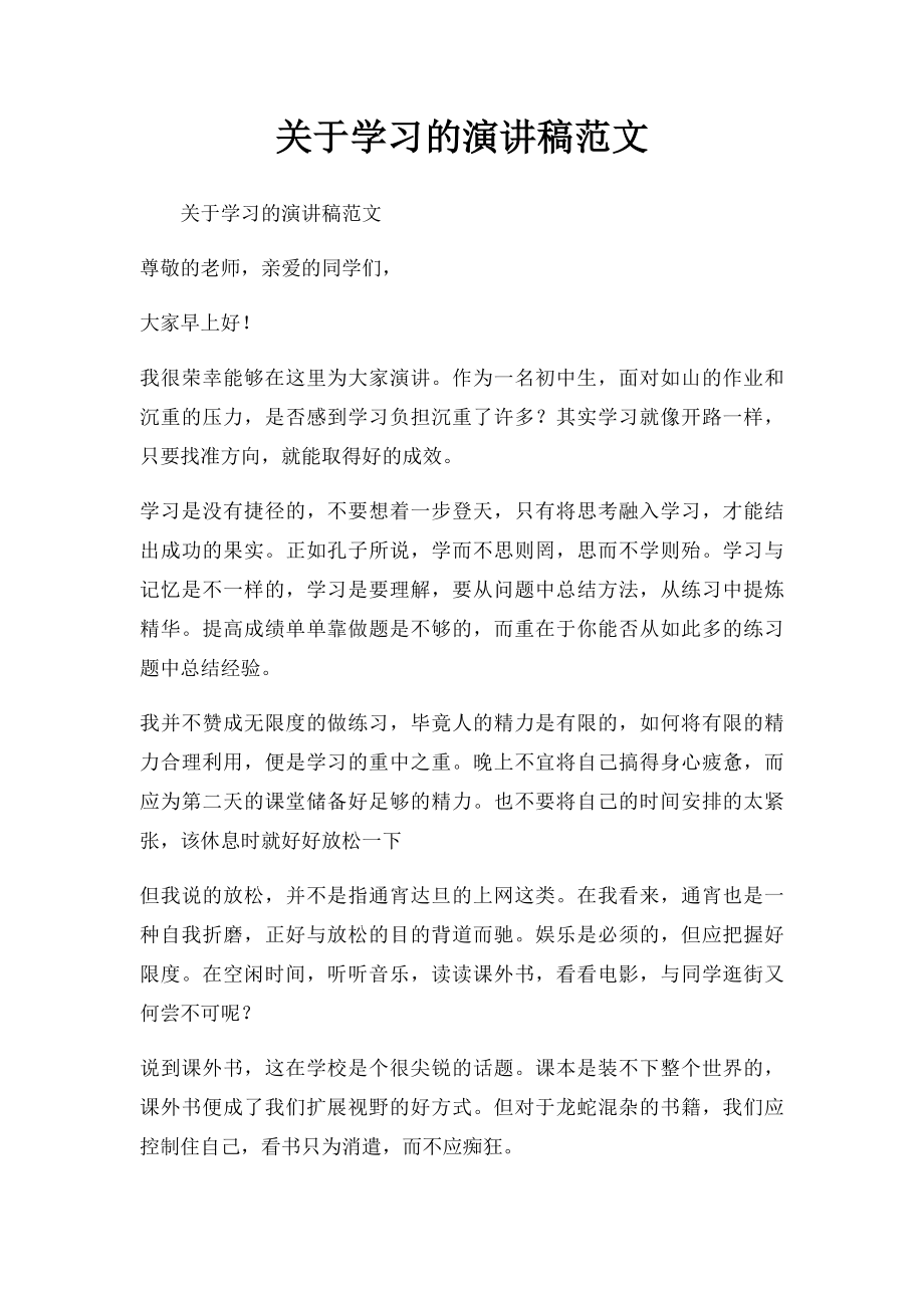 关于学习的演讲稿范文.docx_第1页