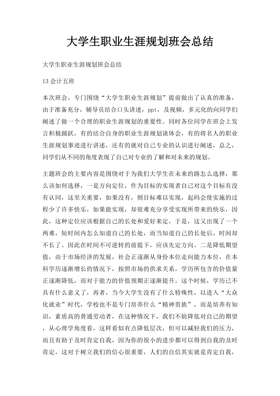 大学生职业生涯规划班会总结.docx_第1页