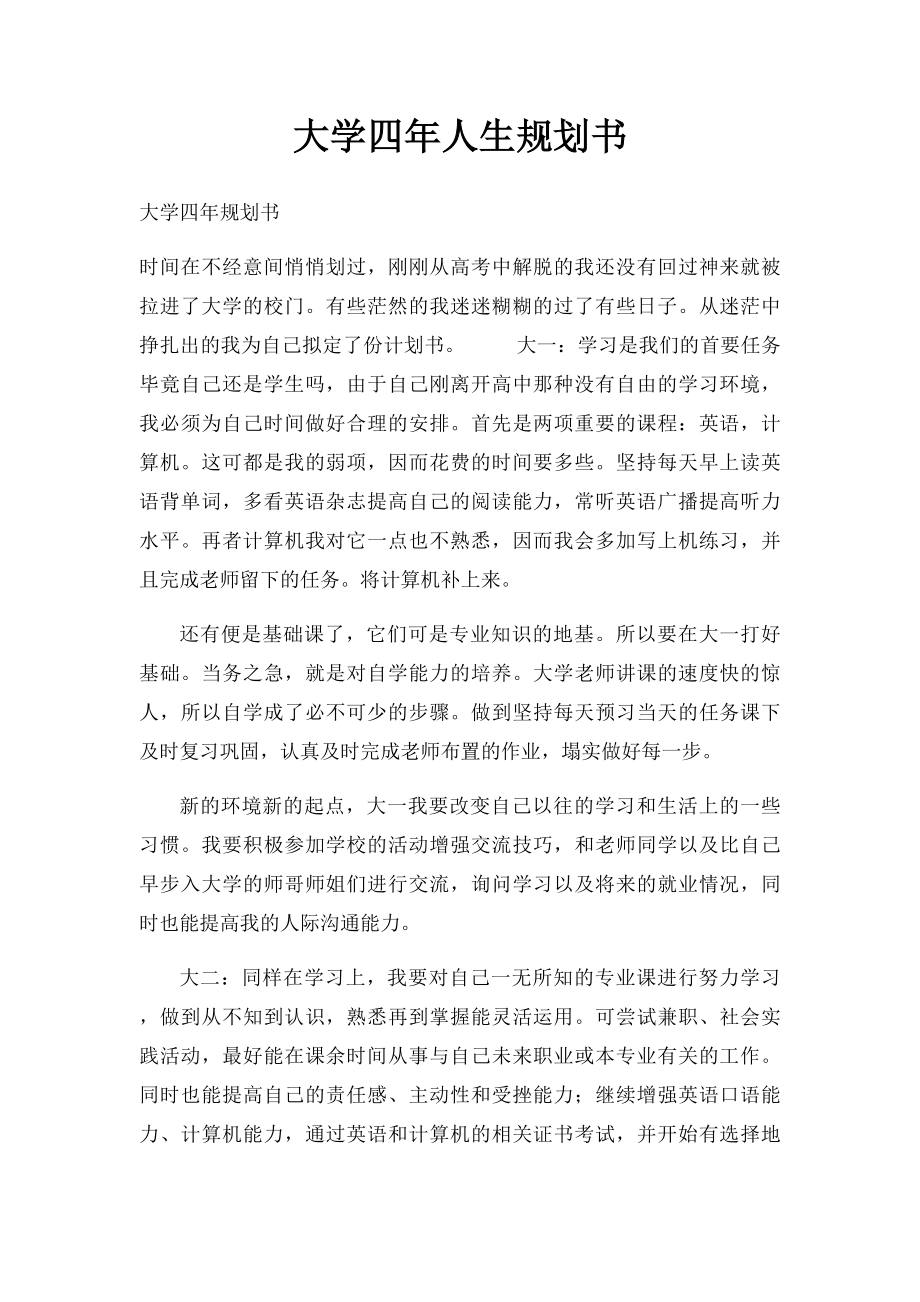 大学四年人生规划书(1).docx_第1页