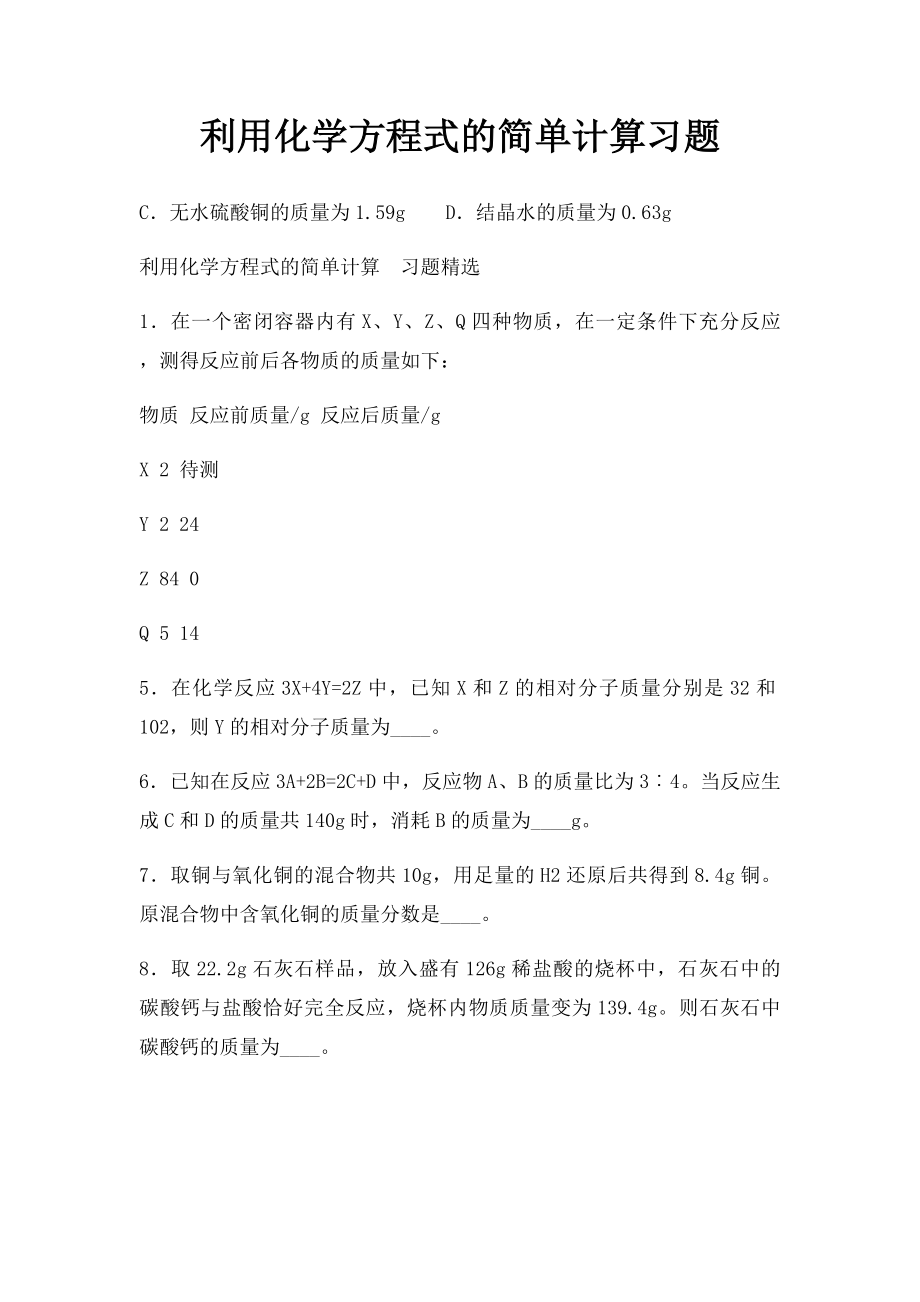 利用化学方程式的简单计算习题.docx_第1页