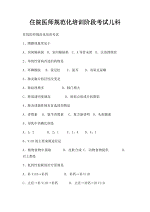 住院医师规范化培训阶段考试儿科.docx