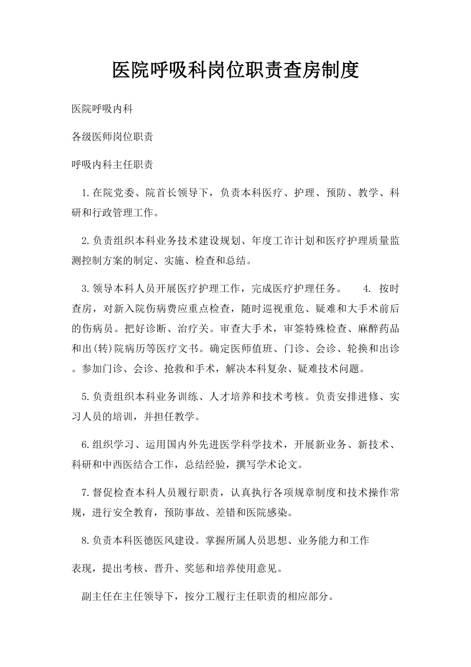 医院呼吸科岗位职责查房制度.docx_第1页