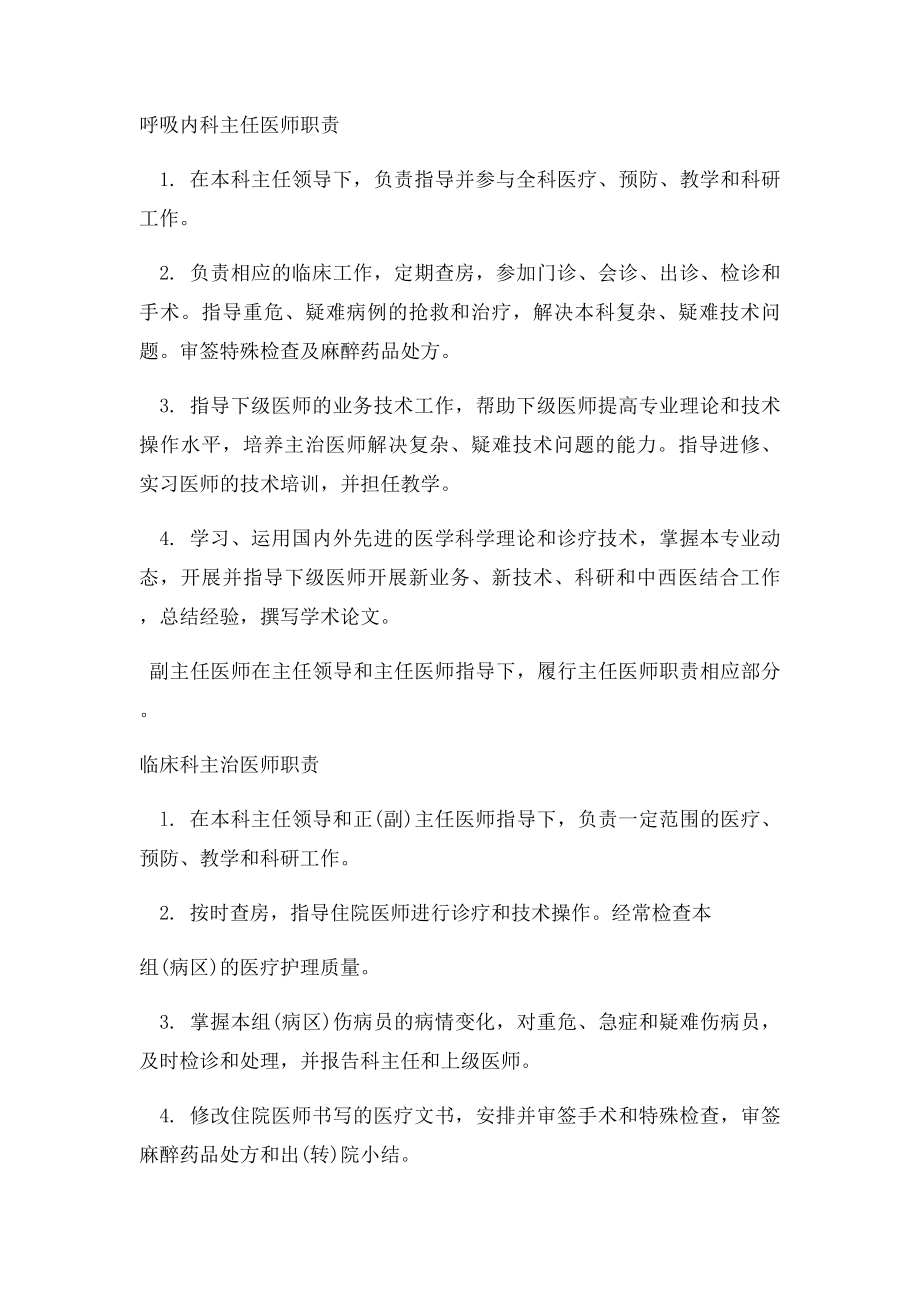 医院呼吸科岗位职责查房制度.docx_第2页