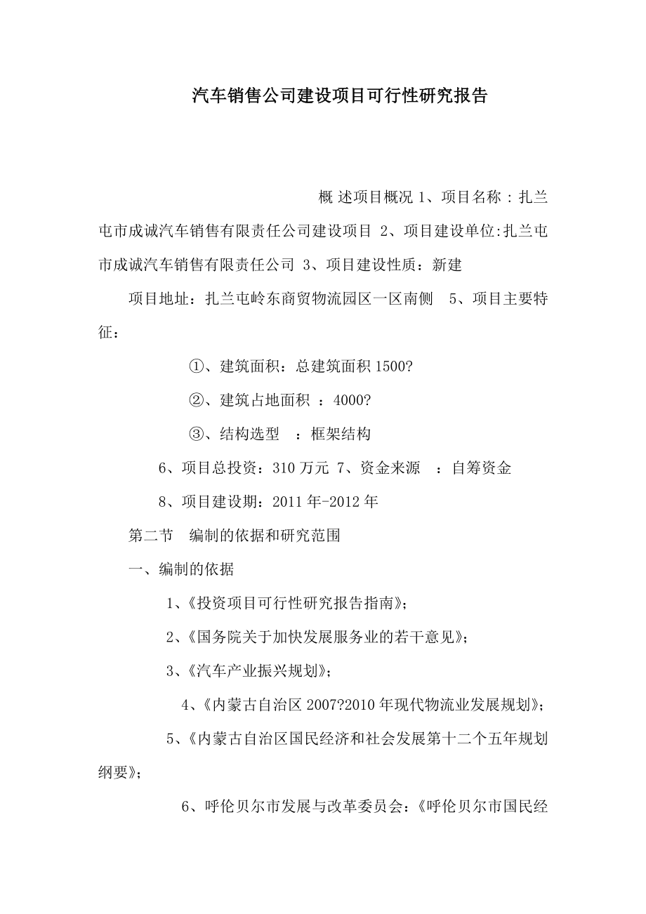 汽车销售公司建设项目可行性研究报告（可编辑）.doc_第1页