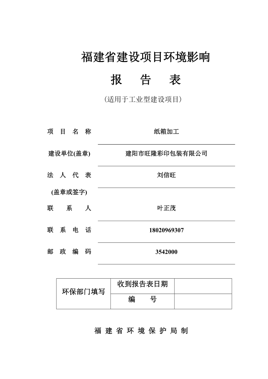 环境影响评价报告公示：纸箱加工二建设地点建阳区回瑶工业平台三建设单位建环评报告.doc_第1页