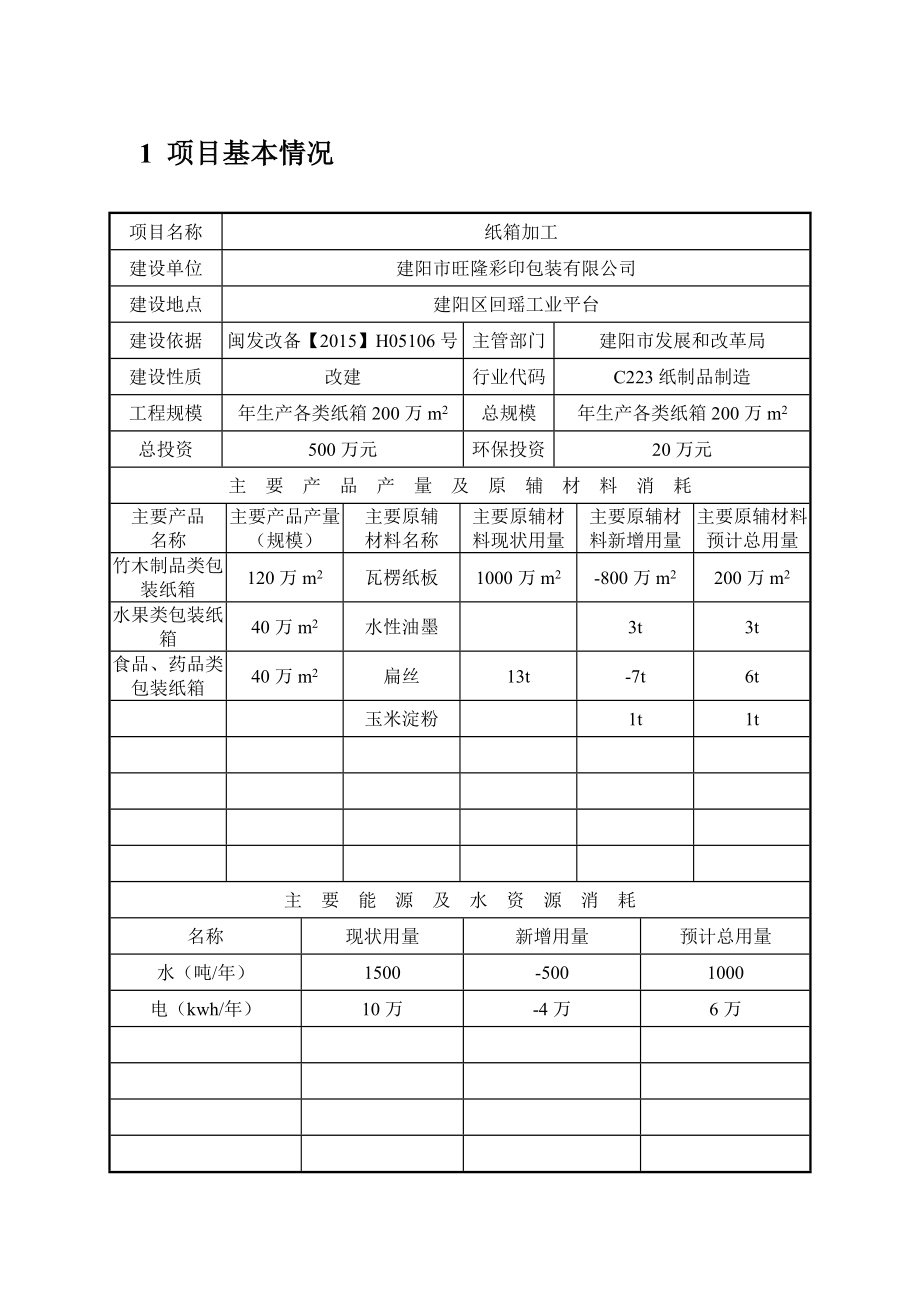 环境影响评价报告公示：纸箱加工二建设地点建阳区回瑶工业平台三建设单位建环评报告.doc_第3页