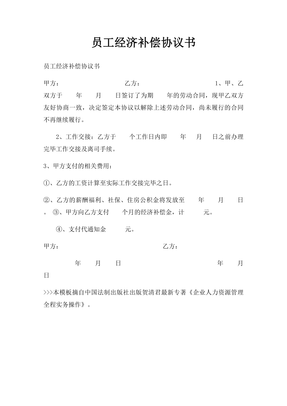 员工经济补偿协议书.docx_第1页