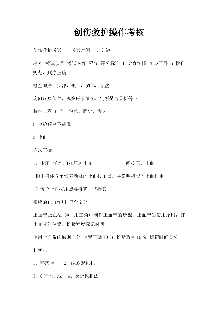 创伤救护操作考核.docx_第1页