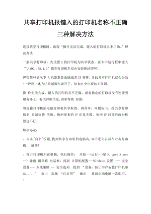 共享打印机报键入的打印机名称不正确三种解决方法.docx