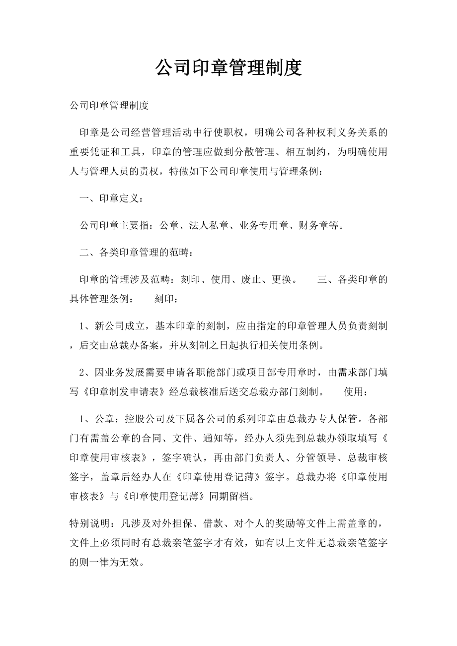 公司印章管理制度.docx_第1页