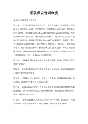 医院保安管理制度.docx