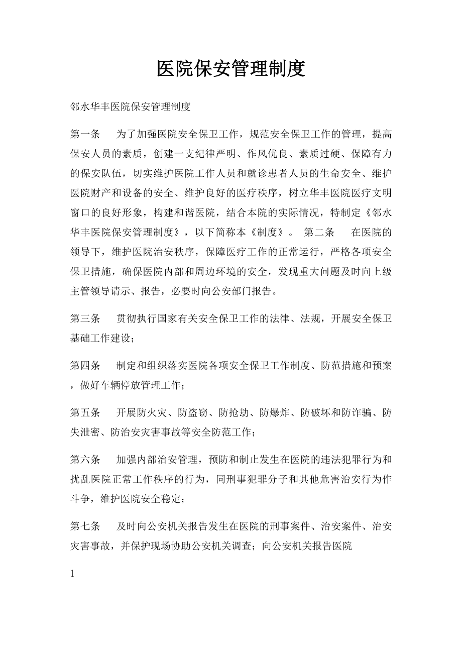 医院保安管理制度.docx_第1页