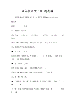 四年级语文上册 梅花魂.docx