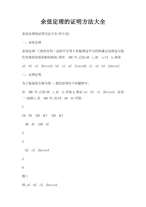 余弦定理的证明方法大全.docx