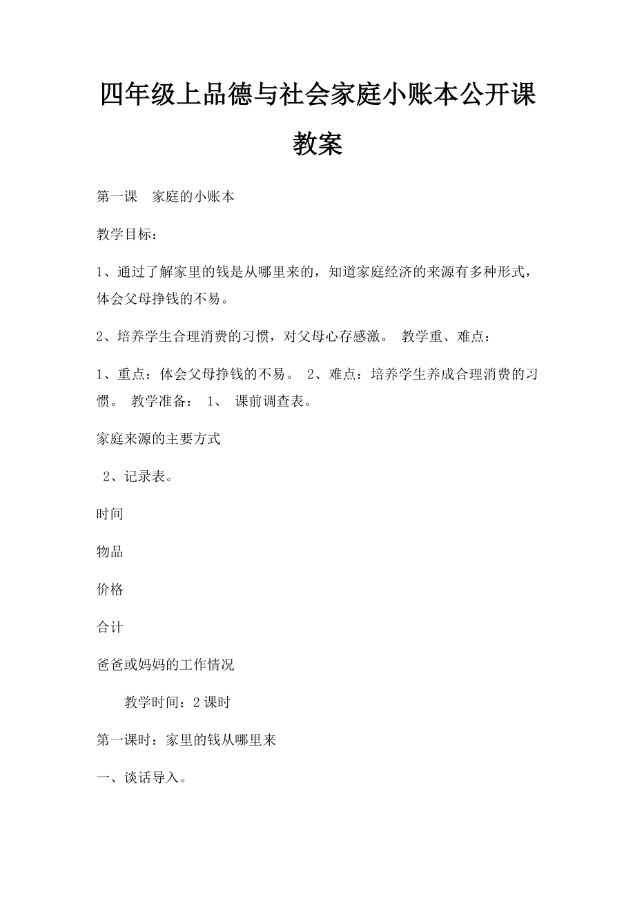 四年级上品德与社会家庭小账本公开课教案.docx_第1页