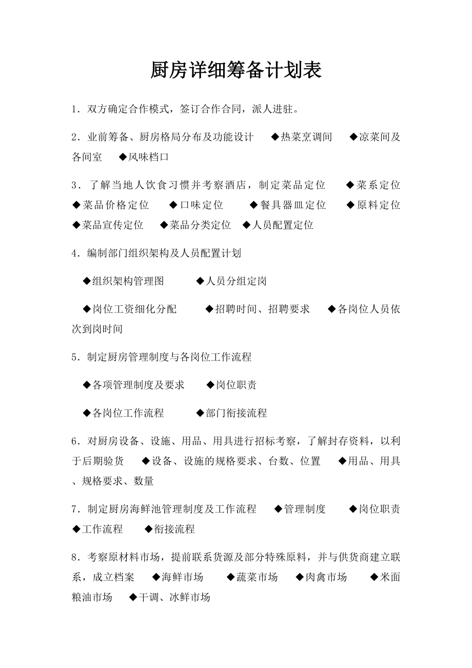 厨房详细筹备计划表(1).docx_第1页