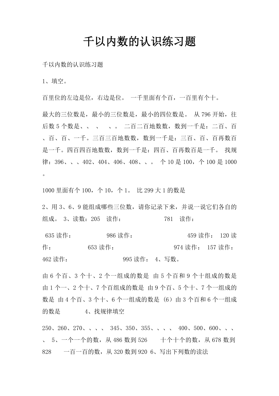 千以内数的认识练习题.docx_第1页