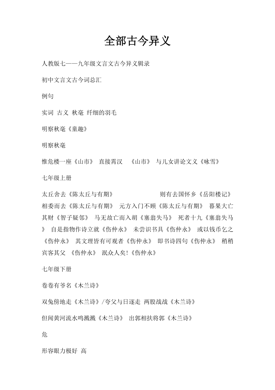 全部古今异义.docx_第1页