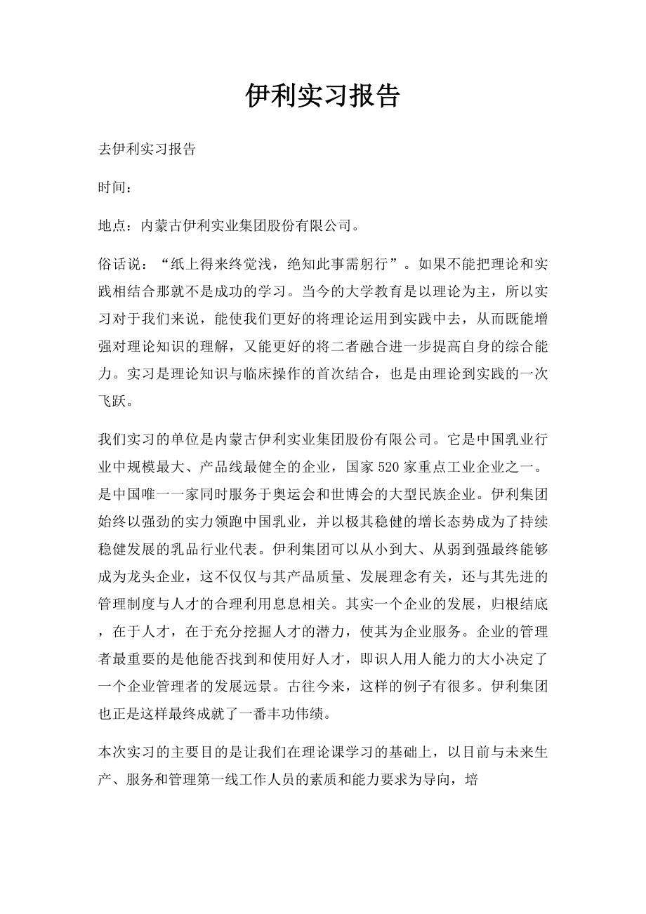 伊利实习报告.docx_第1页