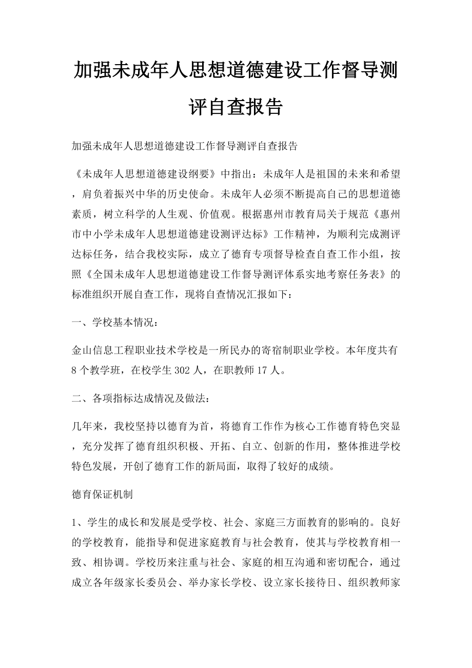 加强未成年人思想道德建设工作督导测评自查报告(1).docx_第1页