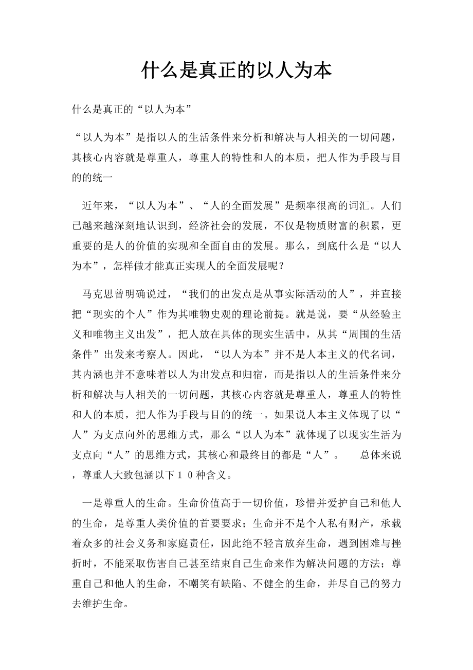 什么是真正的以人为本.docx_第1页