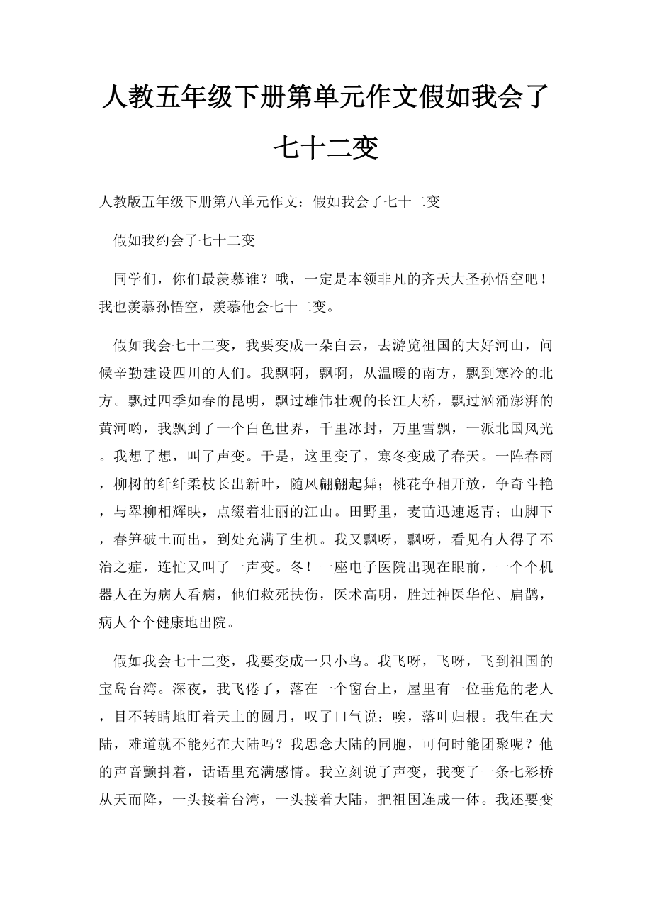 人教五年级下册第单元作文假如我会了七十二变.docx_第1页