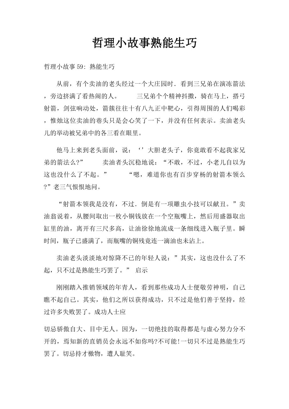 哲理小故事熟能生巧.docx_第1页