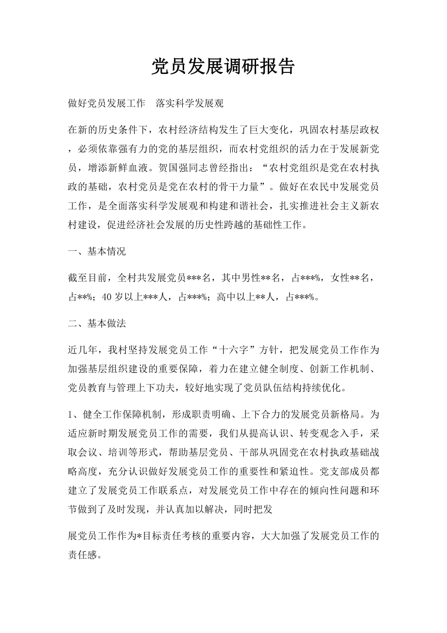 党员发展调研报告.docx_第1页