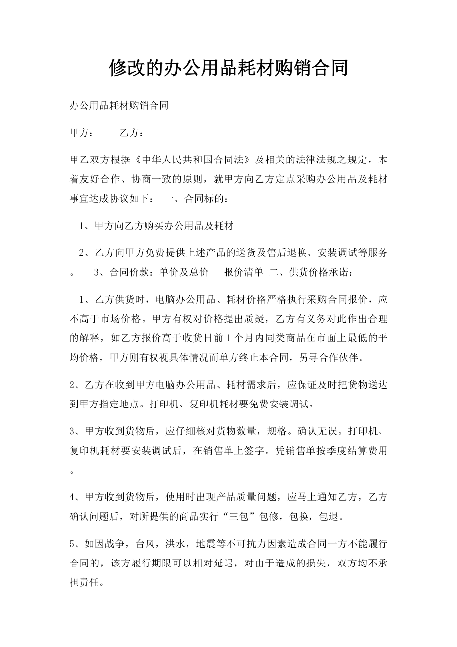 修改的办公用品耗材购销合同.docx_第1页