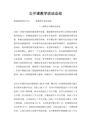 公开课教学活动总结(1).docx