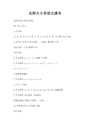 北师大小学语文课本.docx