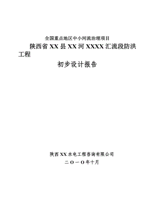 陕西省某河汇流段防洪工程初步设计报告.doc