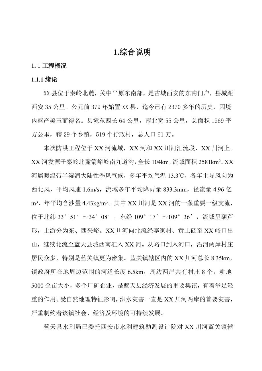 陕西省某河汇流段防洪工程初步设计报告.doc_第2页