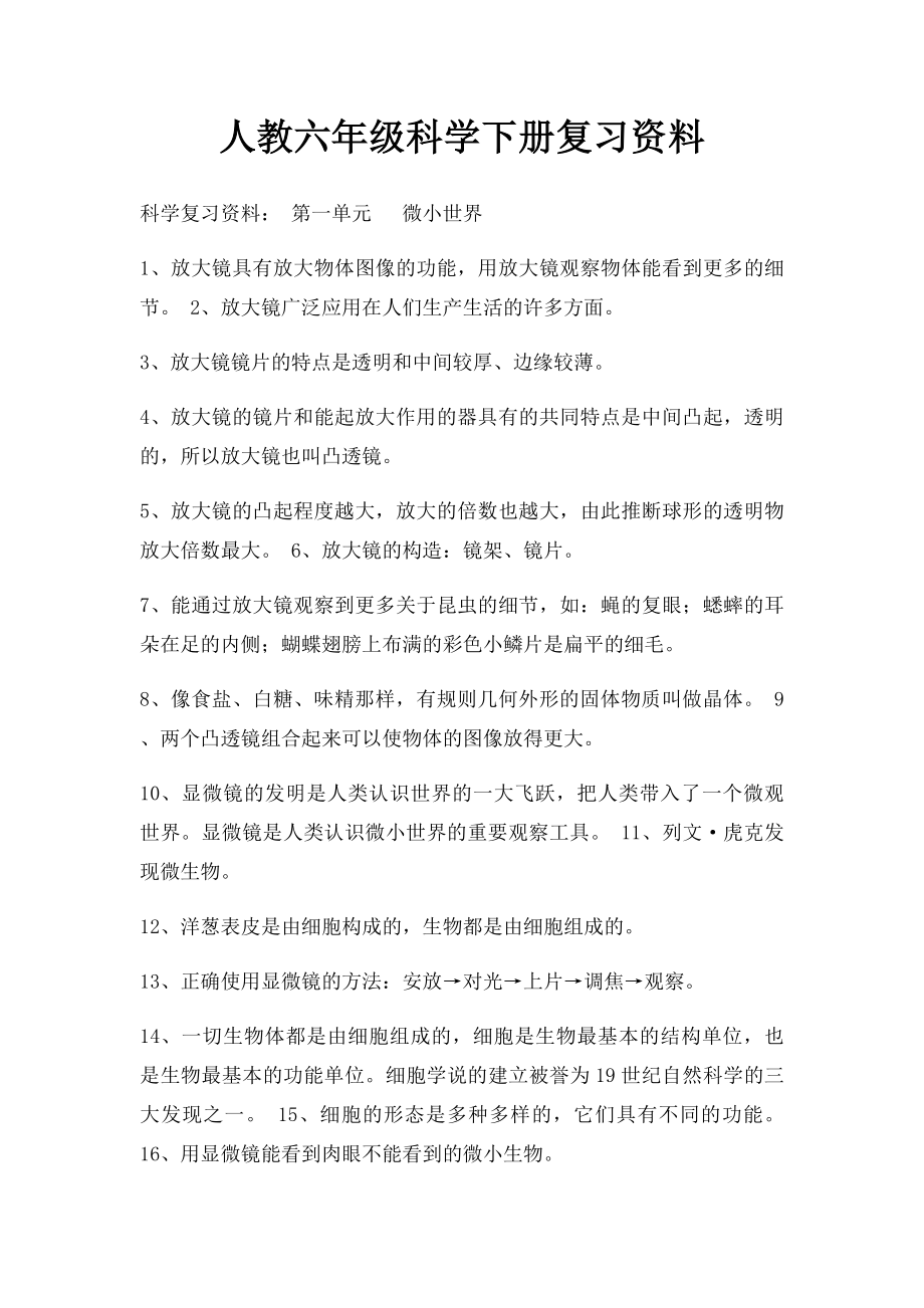 人教六年级科学下册复习资料.docx_第1页