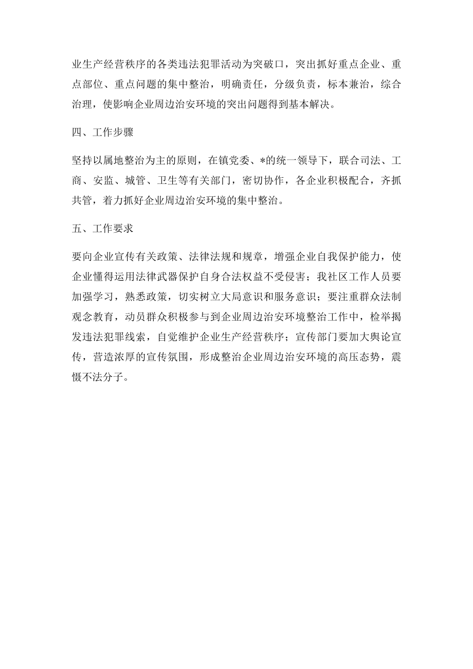 企业周边治安环境整治措施.docx_第2页