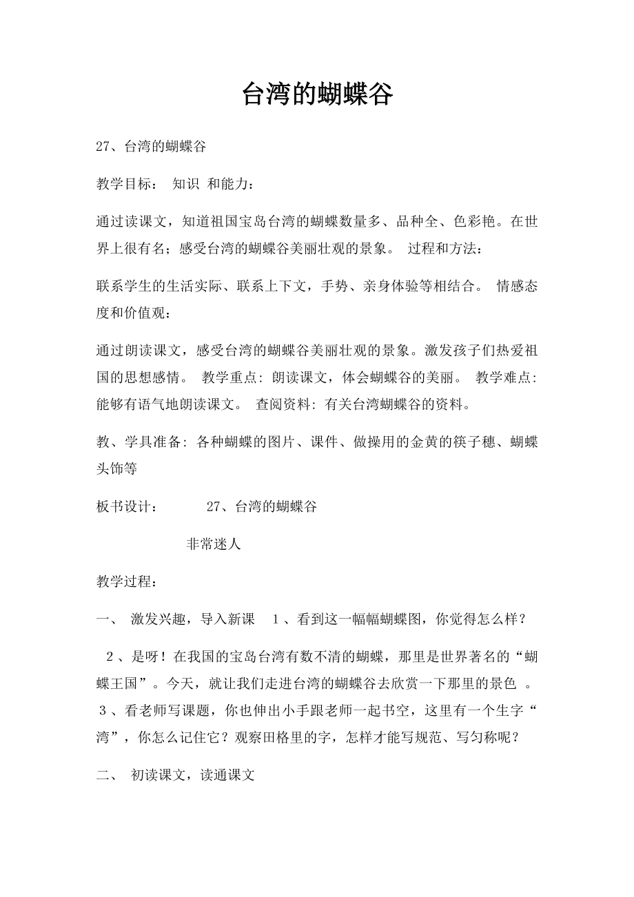 台湾的蝴蝶谷(3).docx_第1页