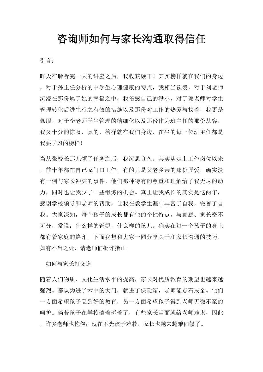 咨询师如何与家长沟通取得信任.docx_第1页