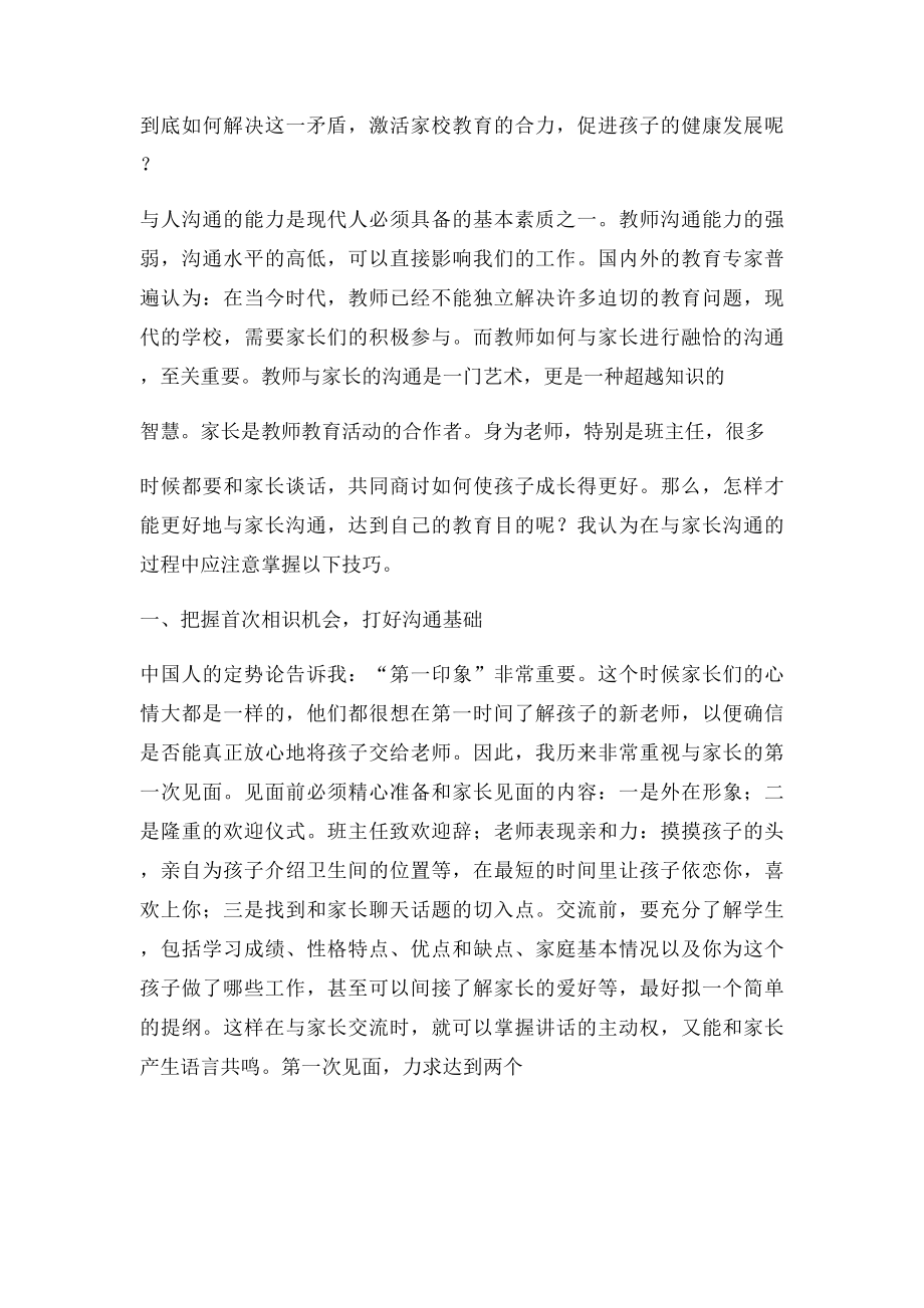 咨询师如何与家长沟通取得信任.docx_第2页