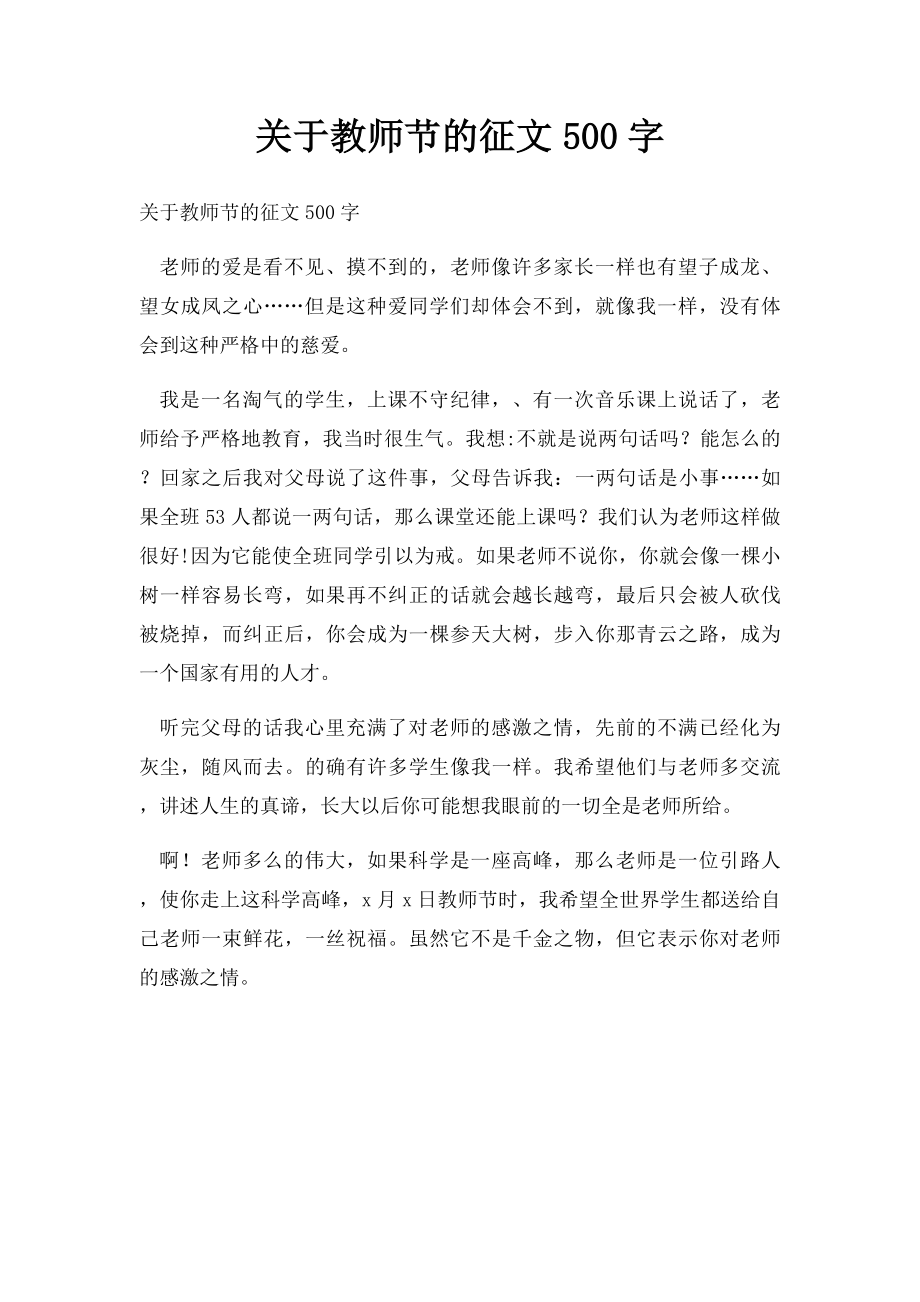 关于教师节的征文500字.docx_第1页