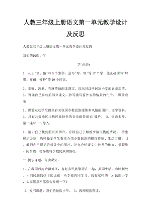 人教三年级上册语文第一单元教学设计及反思.docx