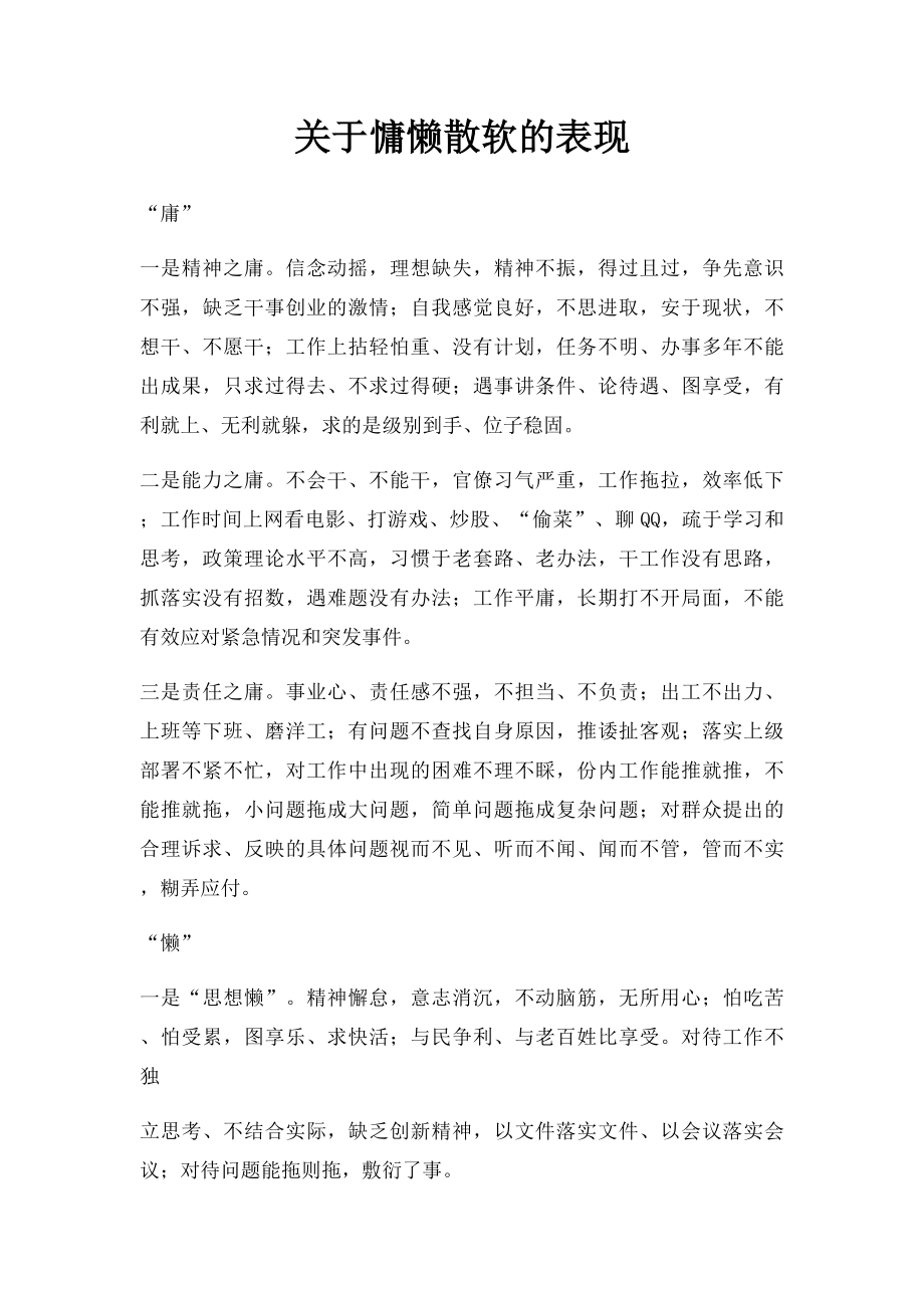 关于慵懒散软的表现.docx_第1页