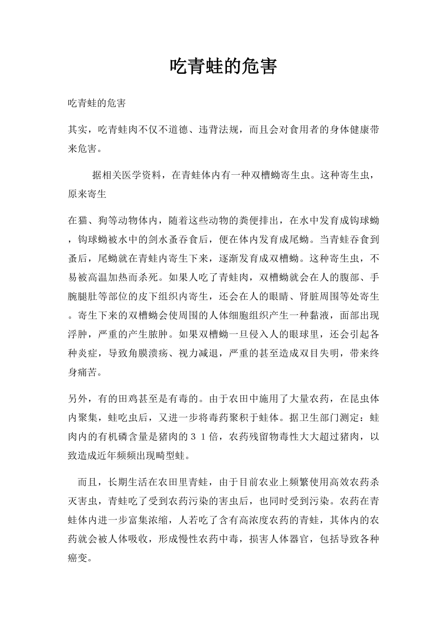 吃青蛙的危害.docx_第1页