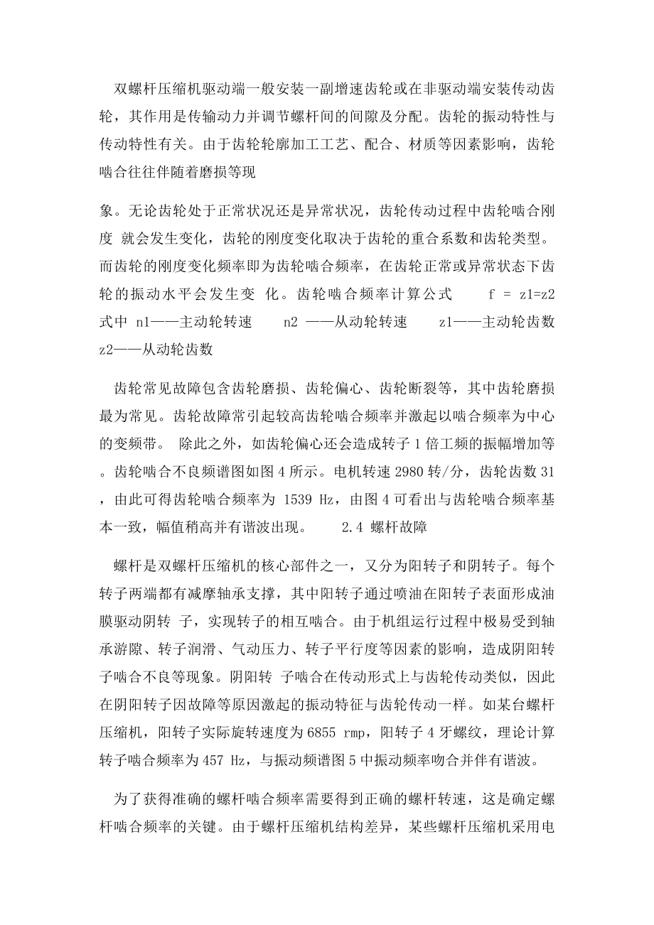 双螺杆压缩机常见故障振动频率分析.docx_第3页