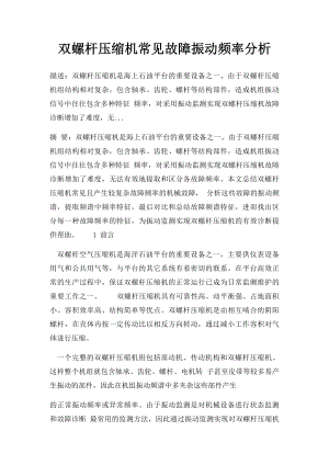 双螺杆压缩机常见故障振动频率分析.docx