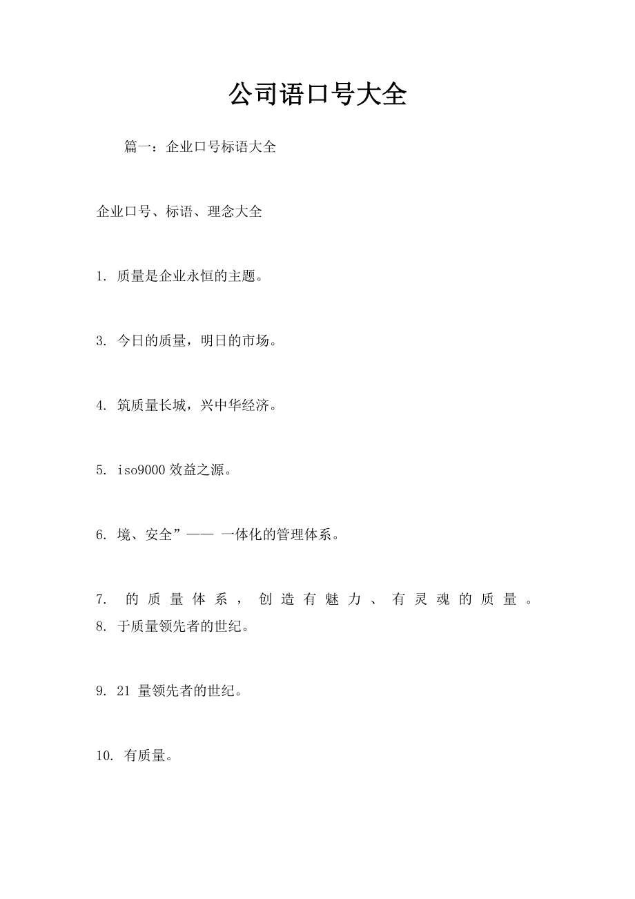 公司语口号大全.docx_第1页