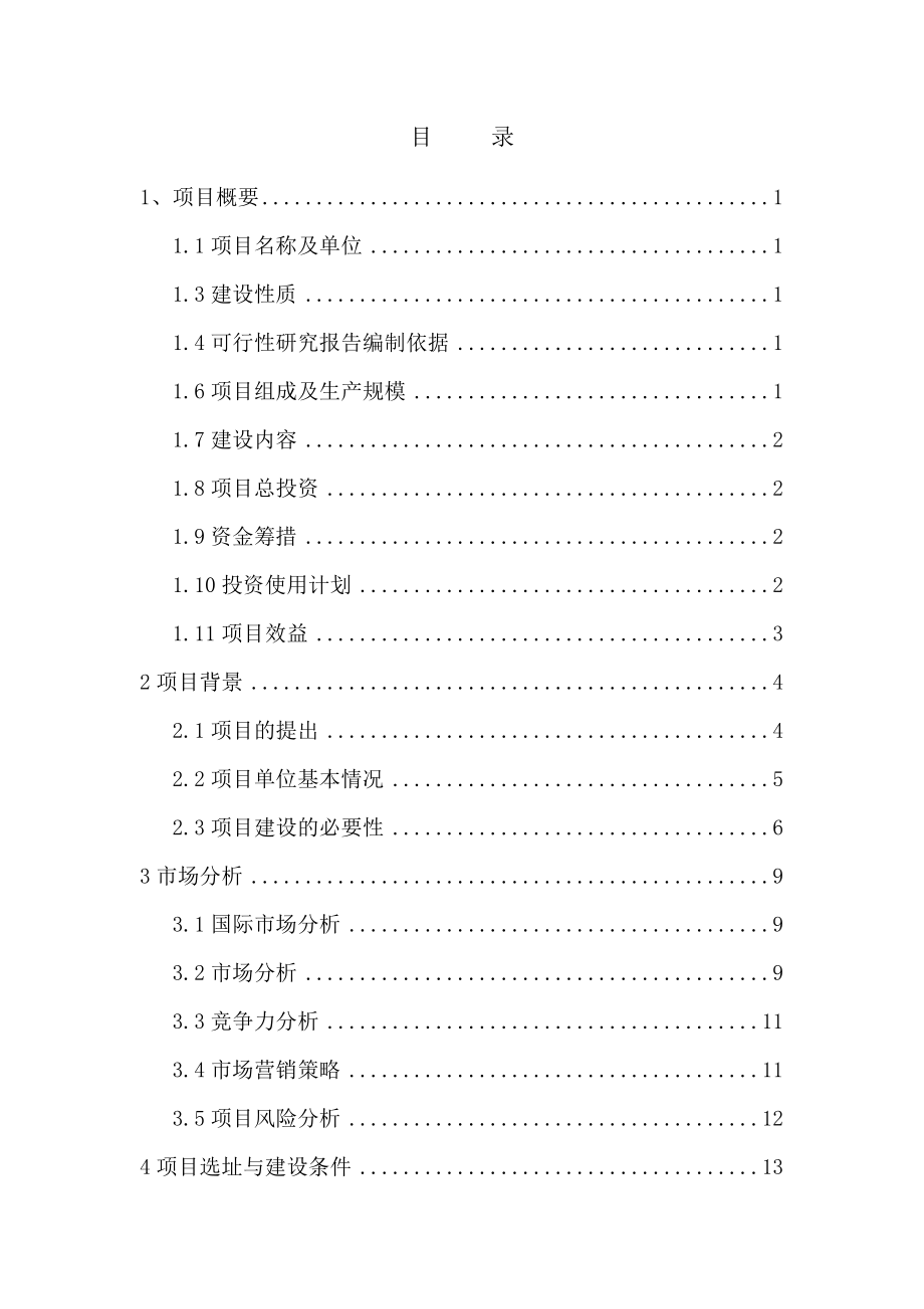 产500吨红枣系列产品生产线建设项目可行性研究报告.doc_第2页