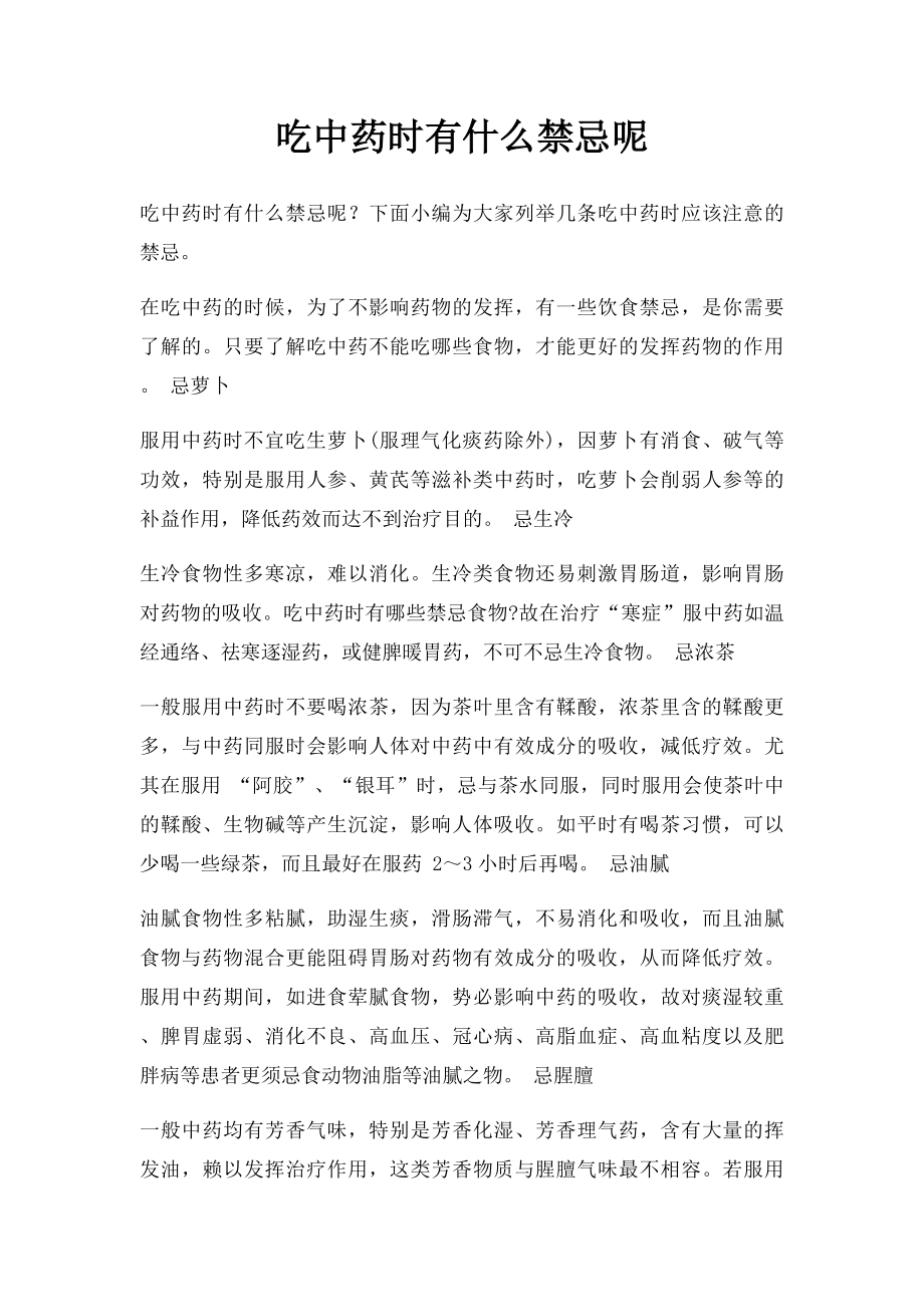 吃中药时有什么禁忌呢.docx_第1页